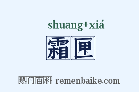 霜匣是什么意思的图片